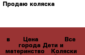 Продаю коляска Bebetto Fabio 2 в 1  › Цена ­ 10 000 - Все города Дети и материнство » Коляски и переноски   . Адыгея респ.,Майкоп г.